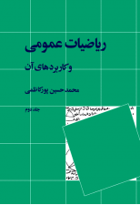 کتاب ریاضیات عمومی و کاربردهای آن جلد دوم اثر محمد حسین پورکاظمی